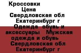 Кроссовки new balance › Цена ­ 1 900 - Свердловская обл., Екатеринбург г. Одежда, обувь и аксессуары » Мужская одежда и обувь   . Свердловская обл.,Екатеринбург г.